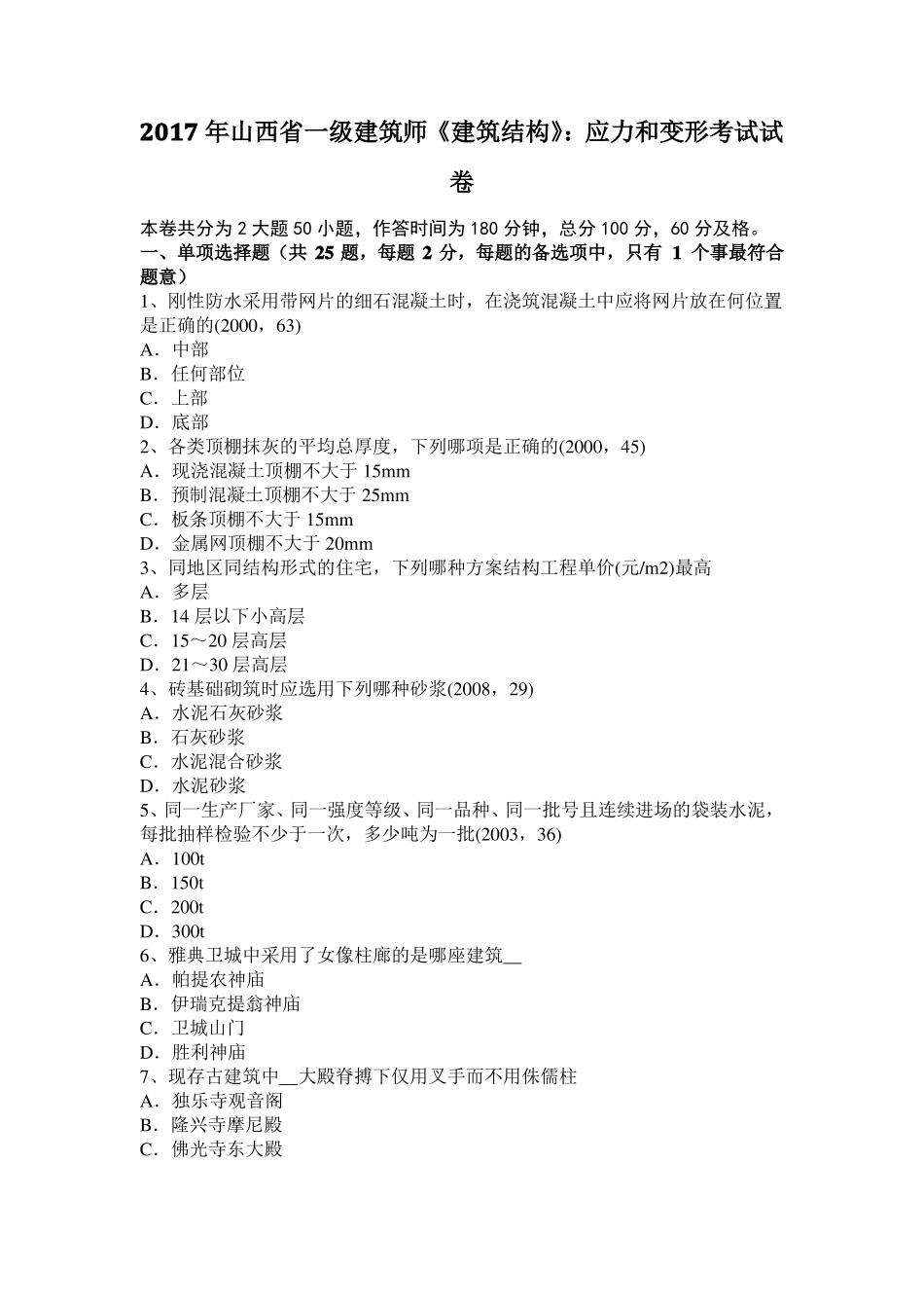 2017年山西一级建筑师建筑结构：应力和变形考试试卷_第1页