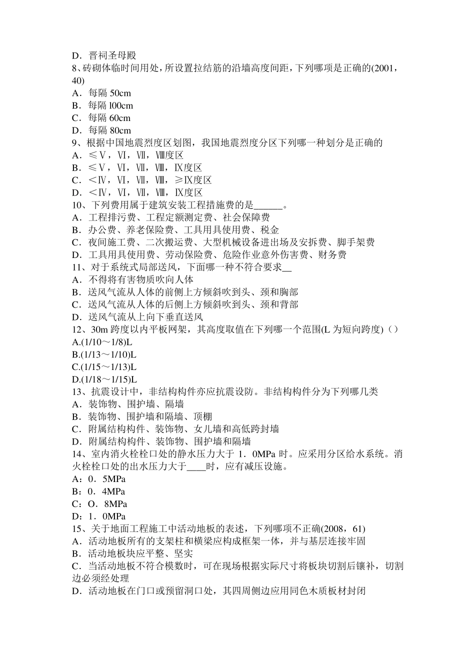 2017年山西一级建筑师建筑结构：应力和变形考试试卷_第2页