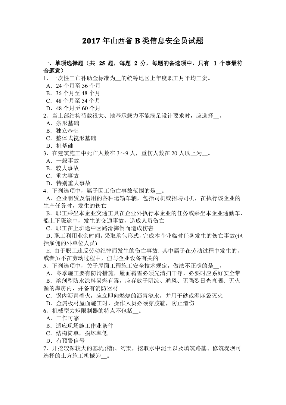2017年山西B类信息安全员试题_第1页