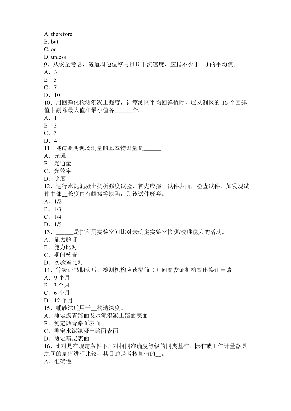 2017年山西公路工程试验检测员工业化标准考试试题_第2页