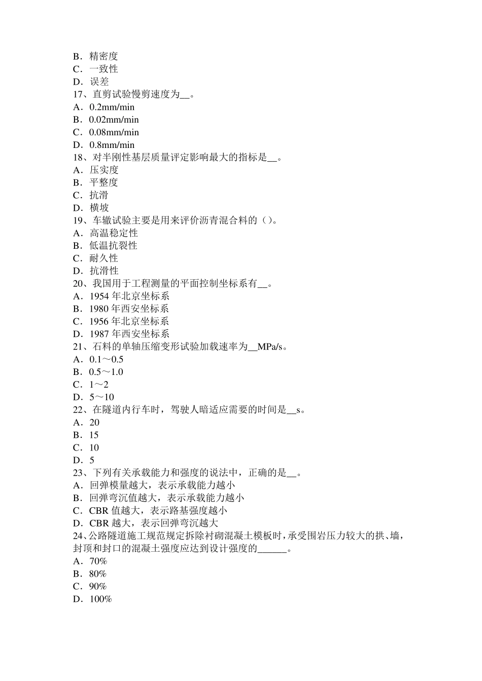 2017年山西公路工程试验检测员工业化标准考试试题_第3页