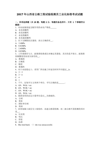 2017年山西公路工程试验检测员工业化标准考试试题