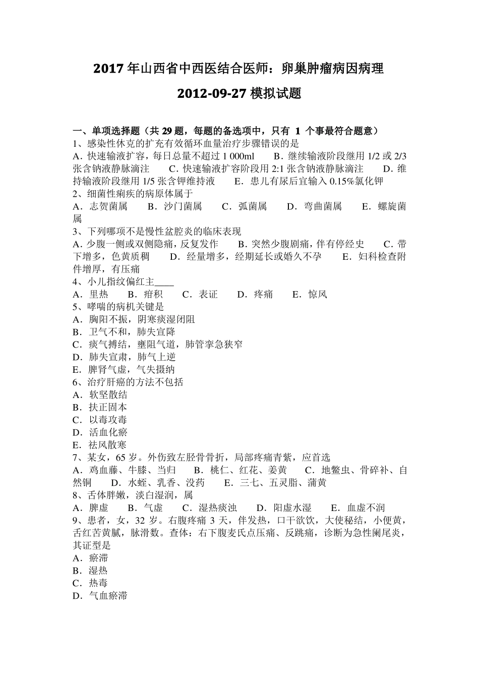 2017年山西中西医结合医师：卵巢肿瘤病因病理20109-27模拟试题_第1页