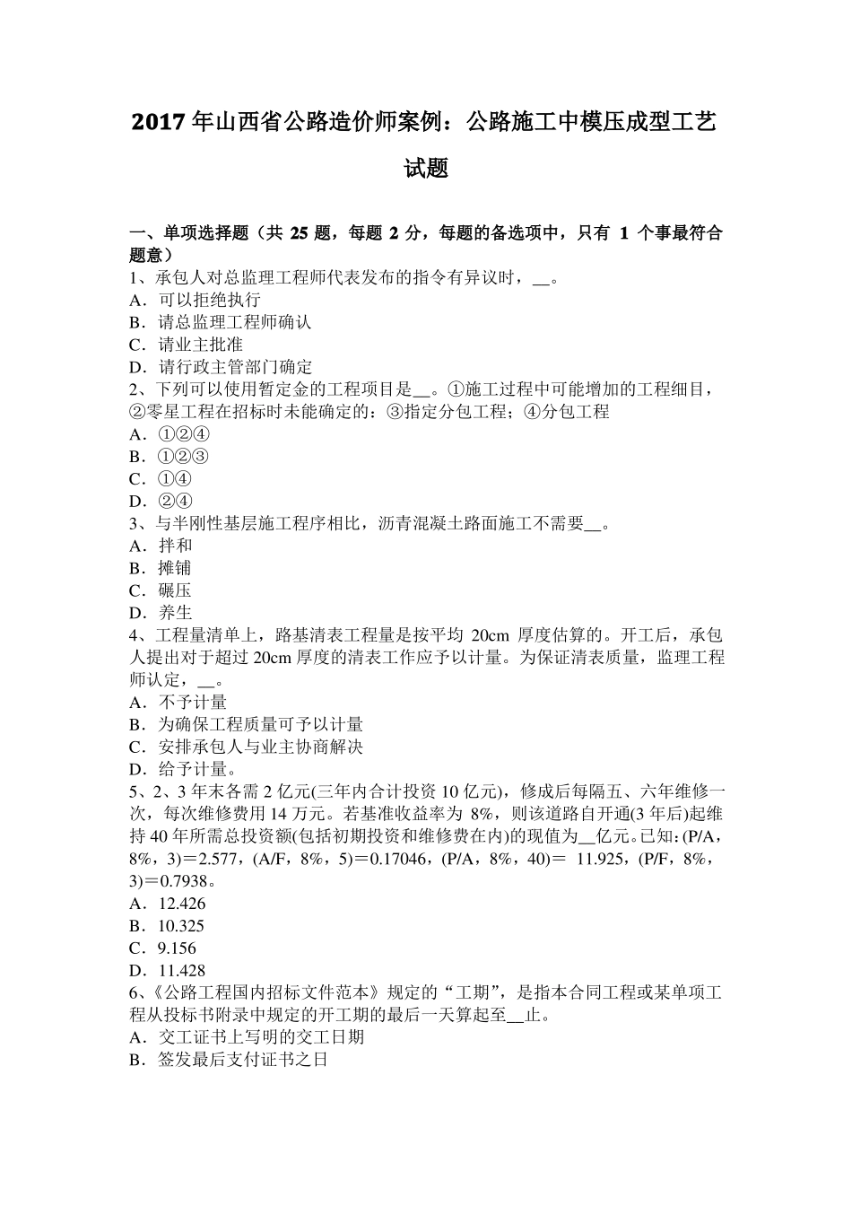 2017年山西公路造价师案例：公路施工中模压成型工艺试题_第1页