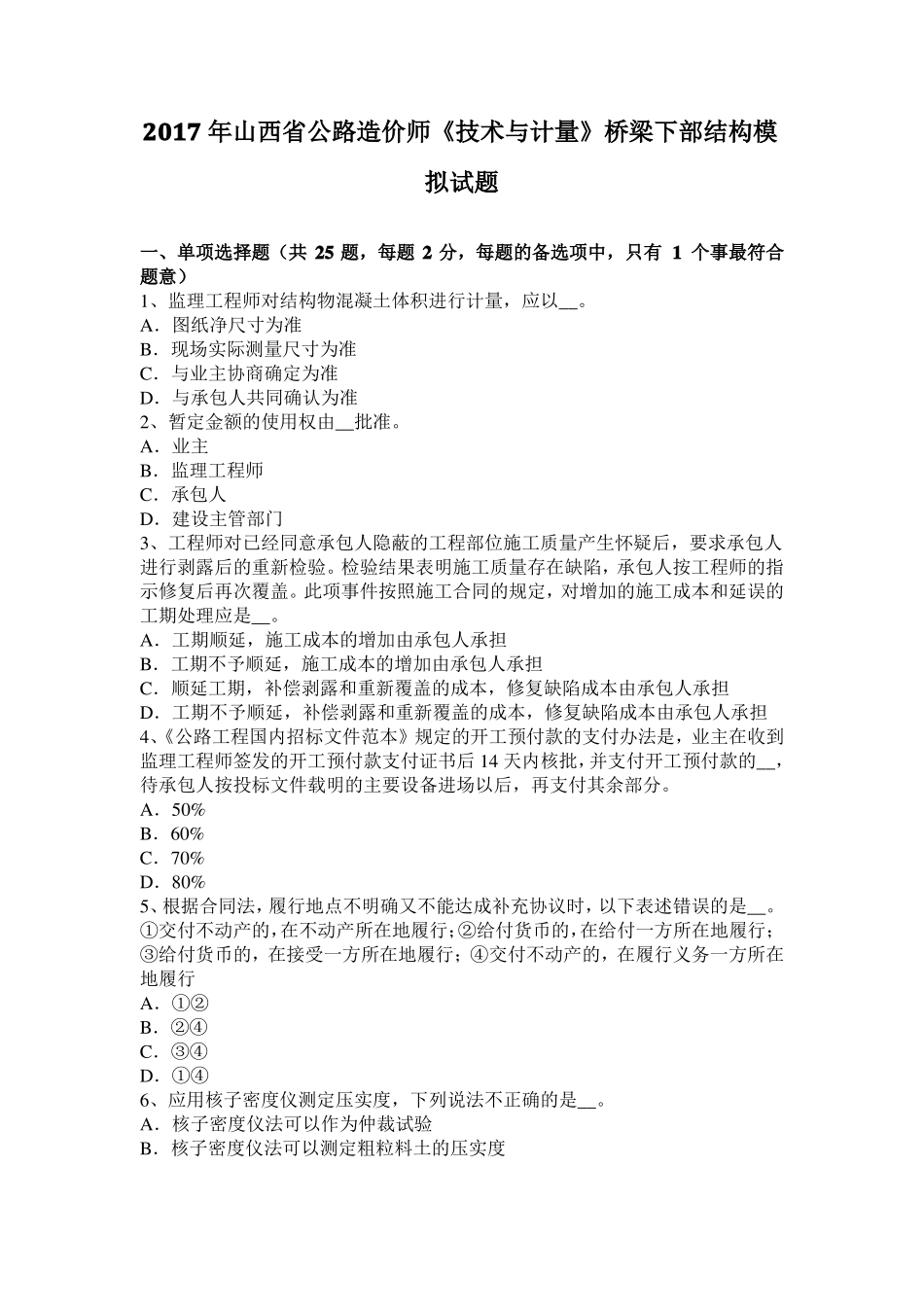 2017年山西公路造价师技术与计量桥梁下部结构模拟试题_第1页