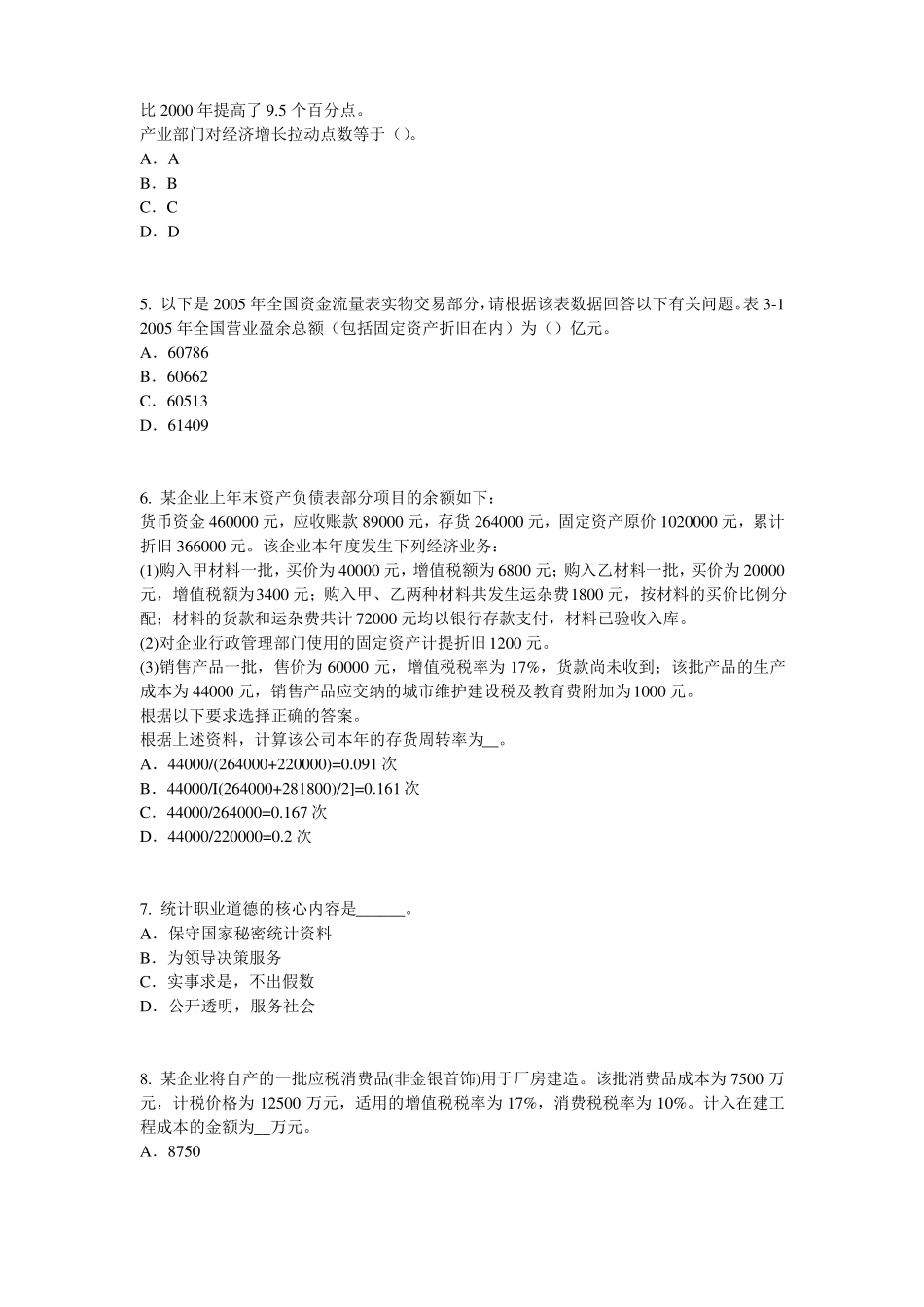 2017年山西初级统计师统计基础：统计法原则试题_第2页