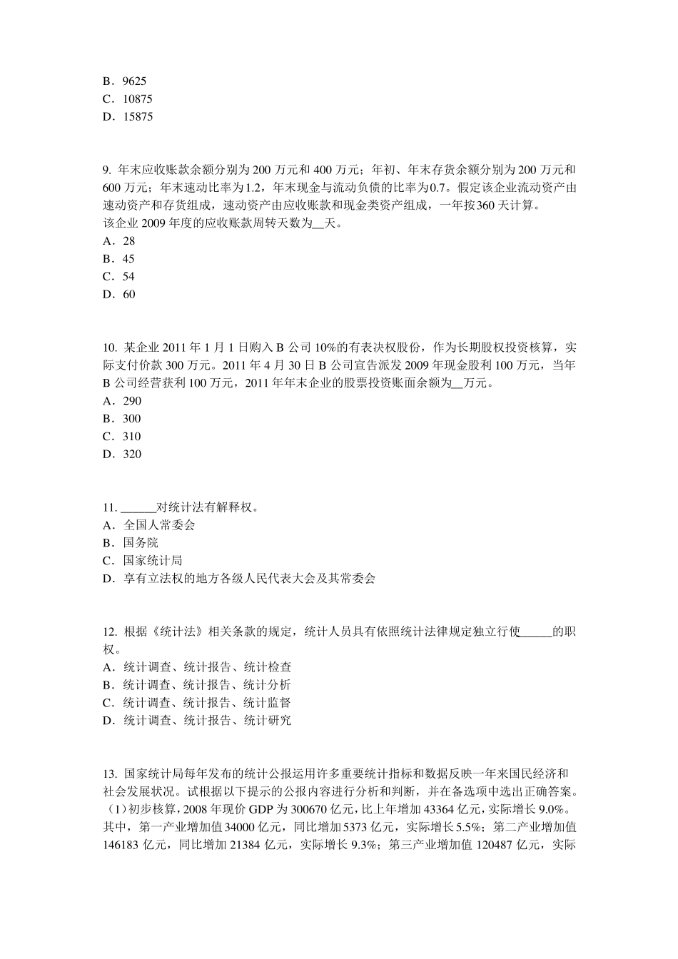 2017年山西初级统计师统计基础：统计法原则试题_第3页