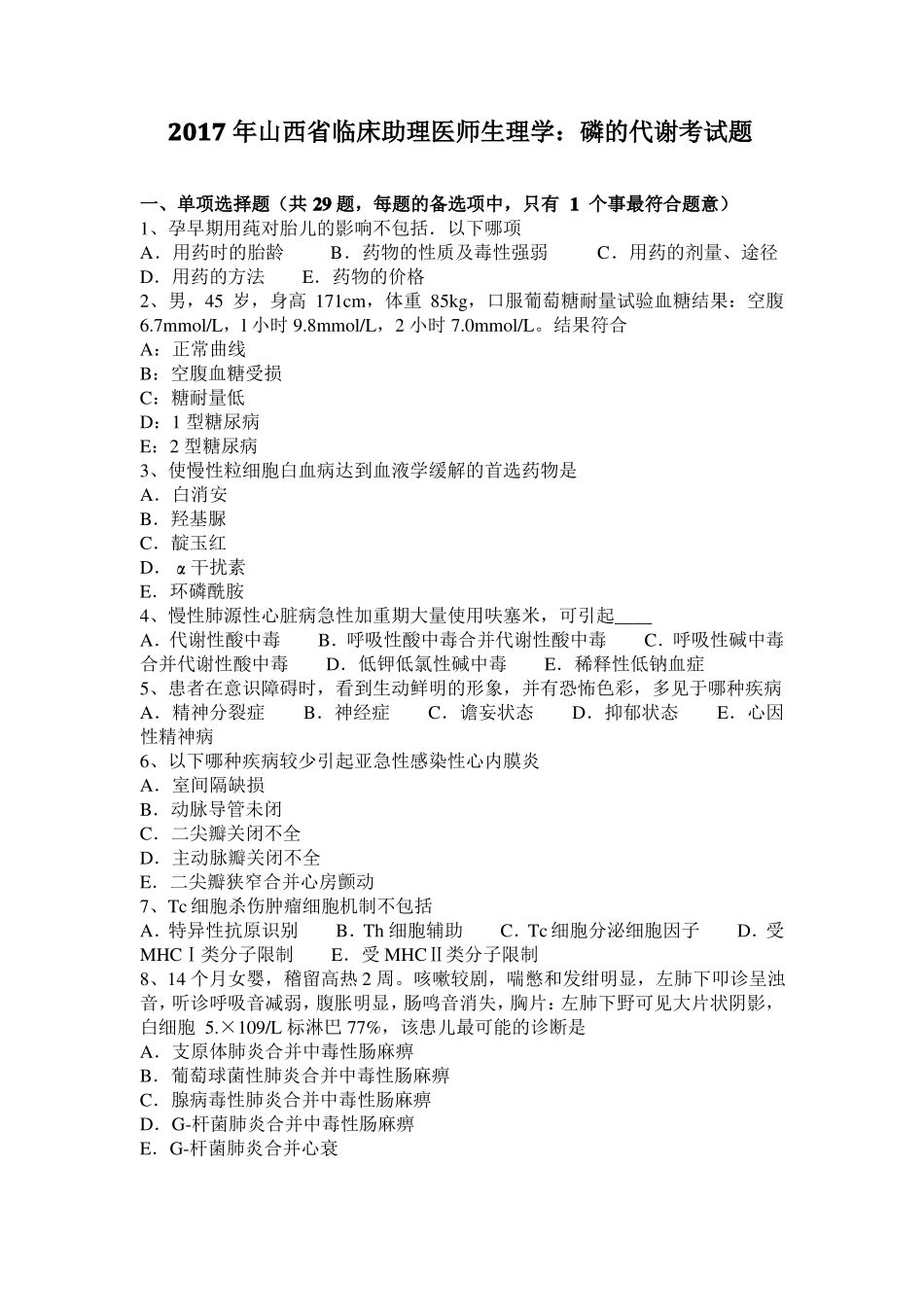 2017年山西临床助理医师生理学：磷的代谢考试题_第1页