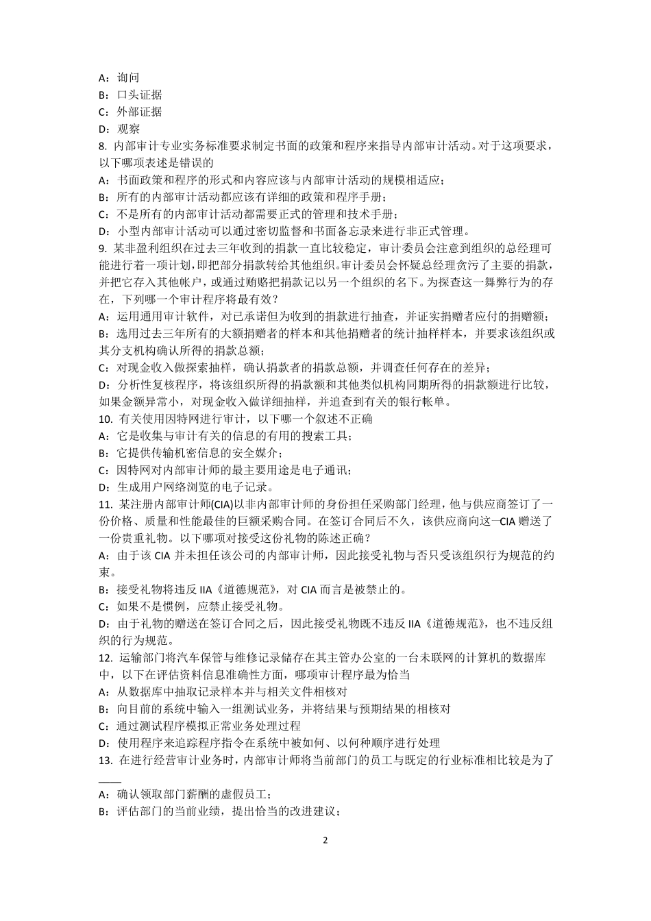 2017年山西内部审计基础：内部控制过程中组织各层级管理职责试题_第2页