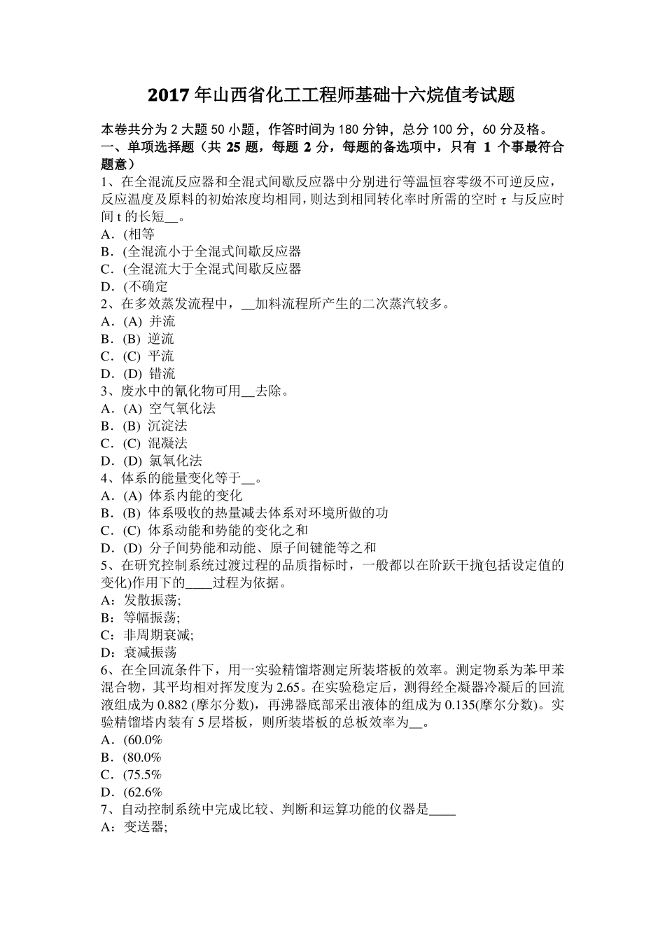 2017年山西化工工程师基础十六烷值考试题_第1页