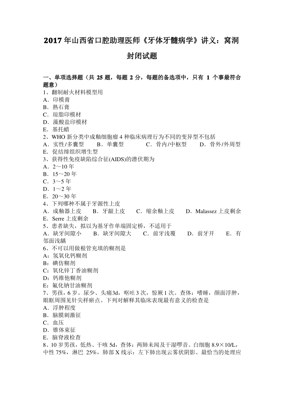 2017年山西口腔助理医师牙体牙髓病学讲义：窝洞封闭试题_第1页