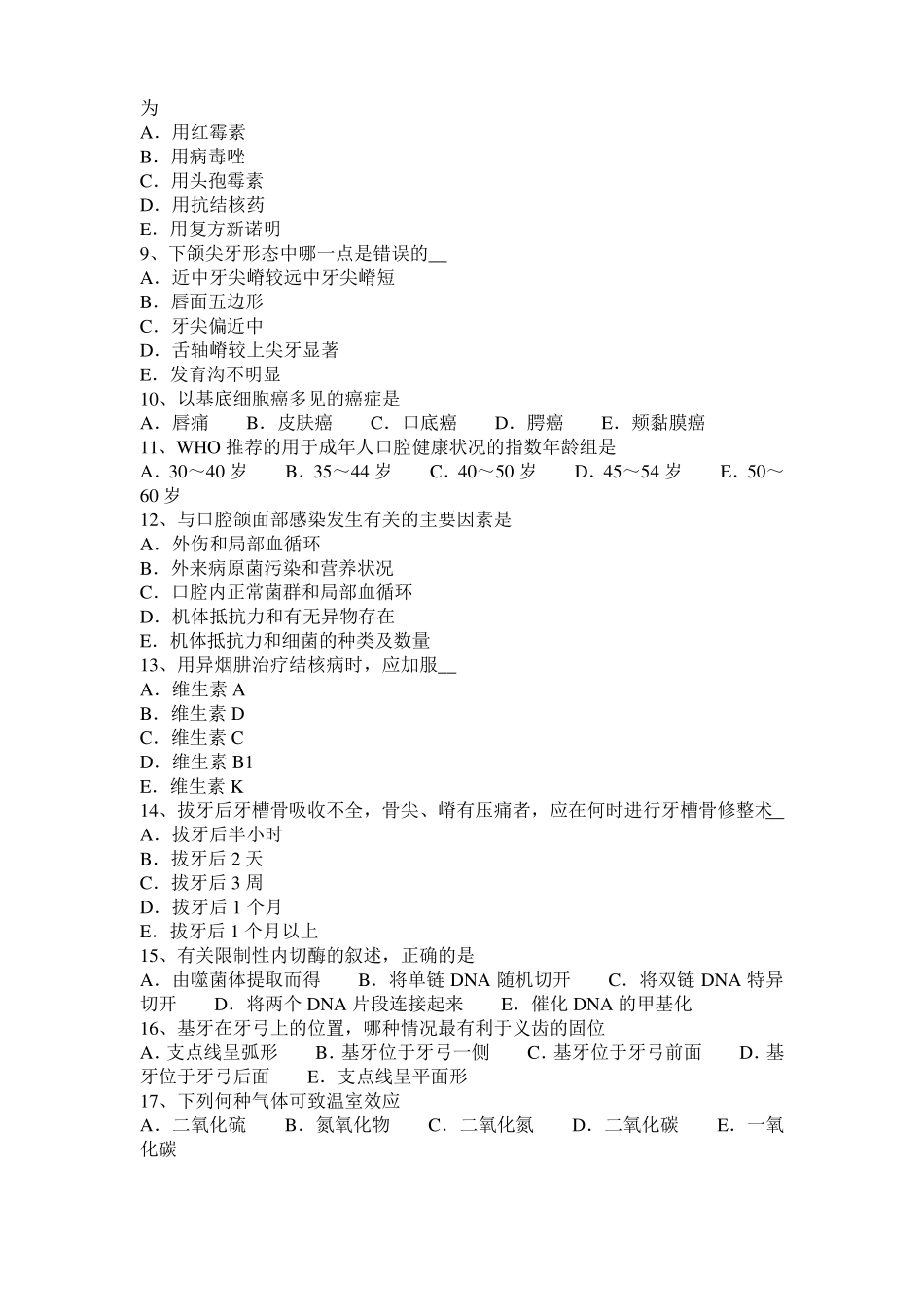 2017年山西口腔助理医师牙体牙髓病学讲义：窝洞封闭试题_第2页