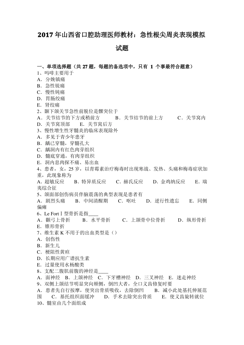 2017年山西口腔助理医师教材：急性根尖周炎表现模拟试题_第1页