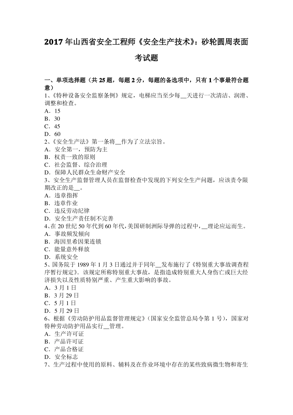 2017年山西安全工程师安全生产技术：砂轮圆周表面考试题_第1页