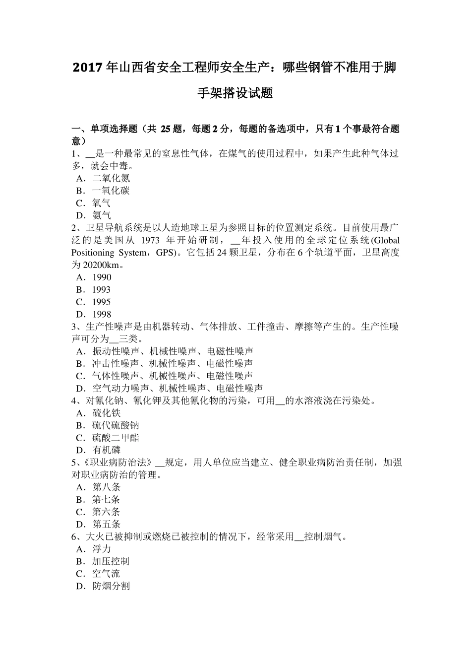 2017年山西安全工程师安全生产：哪些钢管不准用于脚手架搭设试题_第1页