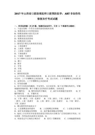 2017年山西口腔助理医师口腔预防医学：ART非创伤性修复治疗考试试题