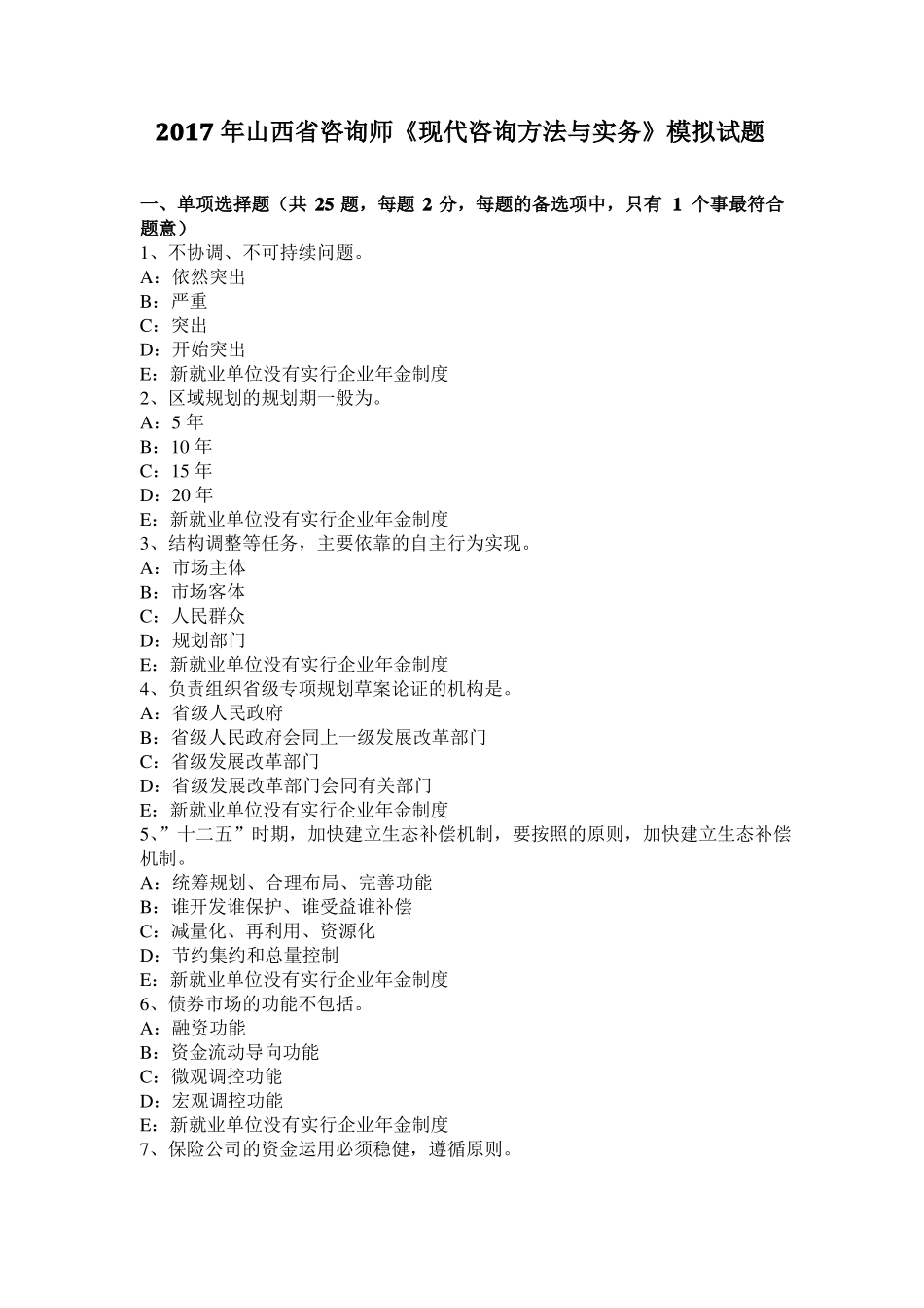 2017年山西咨询师现代咨询方法与实务模拟试题_第1页
