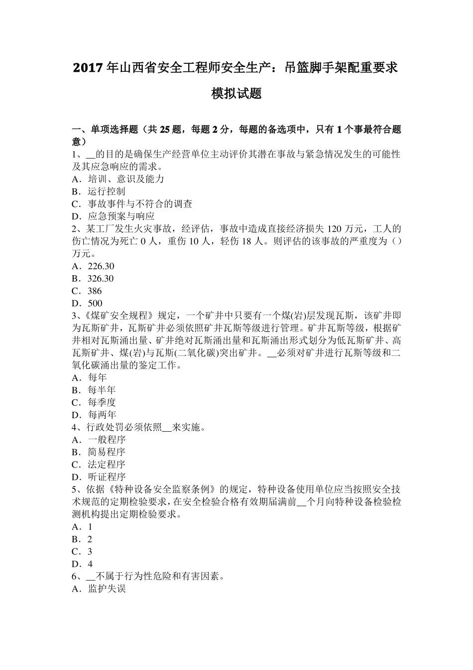 2017年山西安全工程师安全生产：吊篮脚手架配重要求模拟试题_第1页