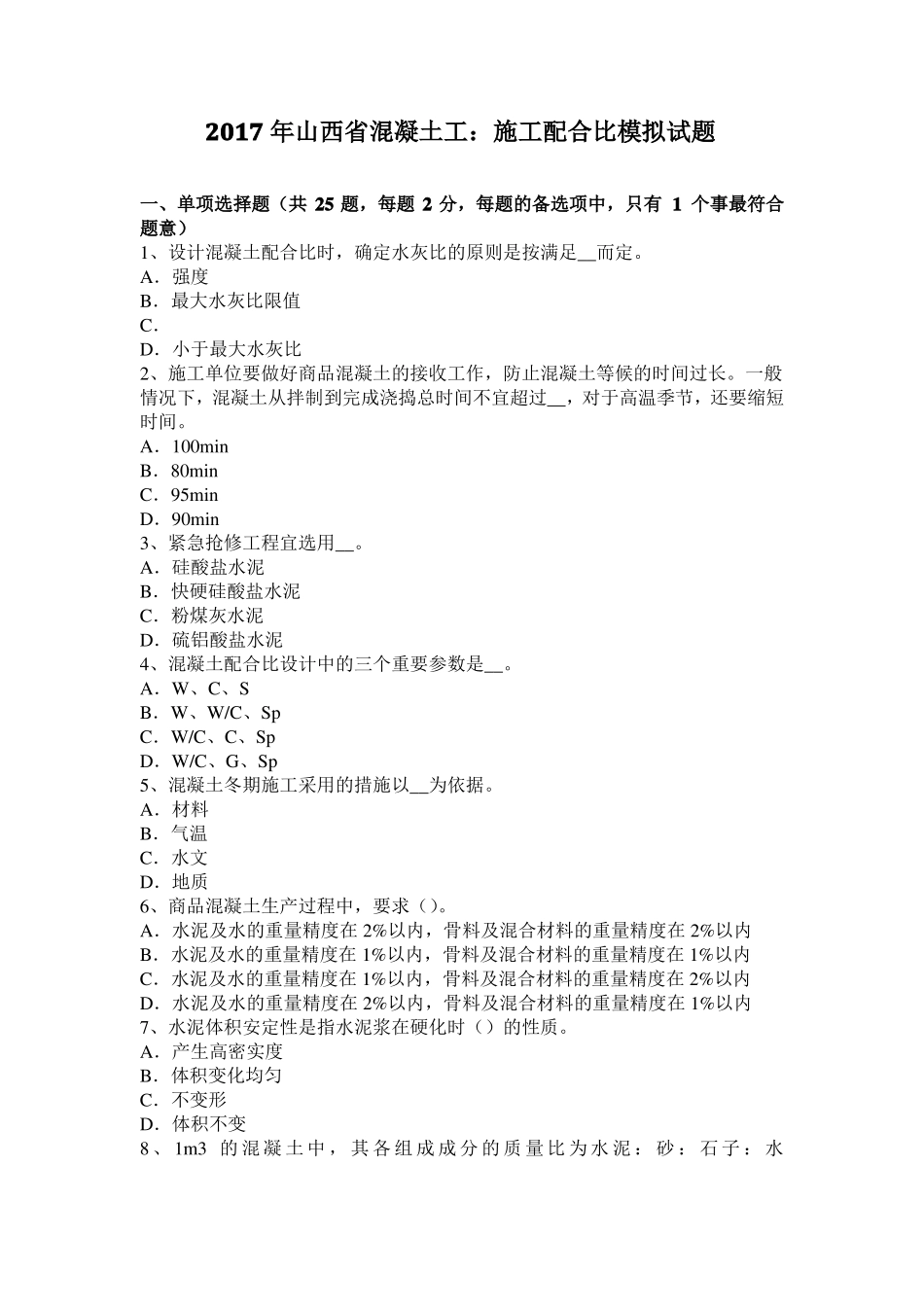 2017年山西混凝土工：施工配合比模拟试题_第1页