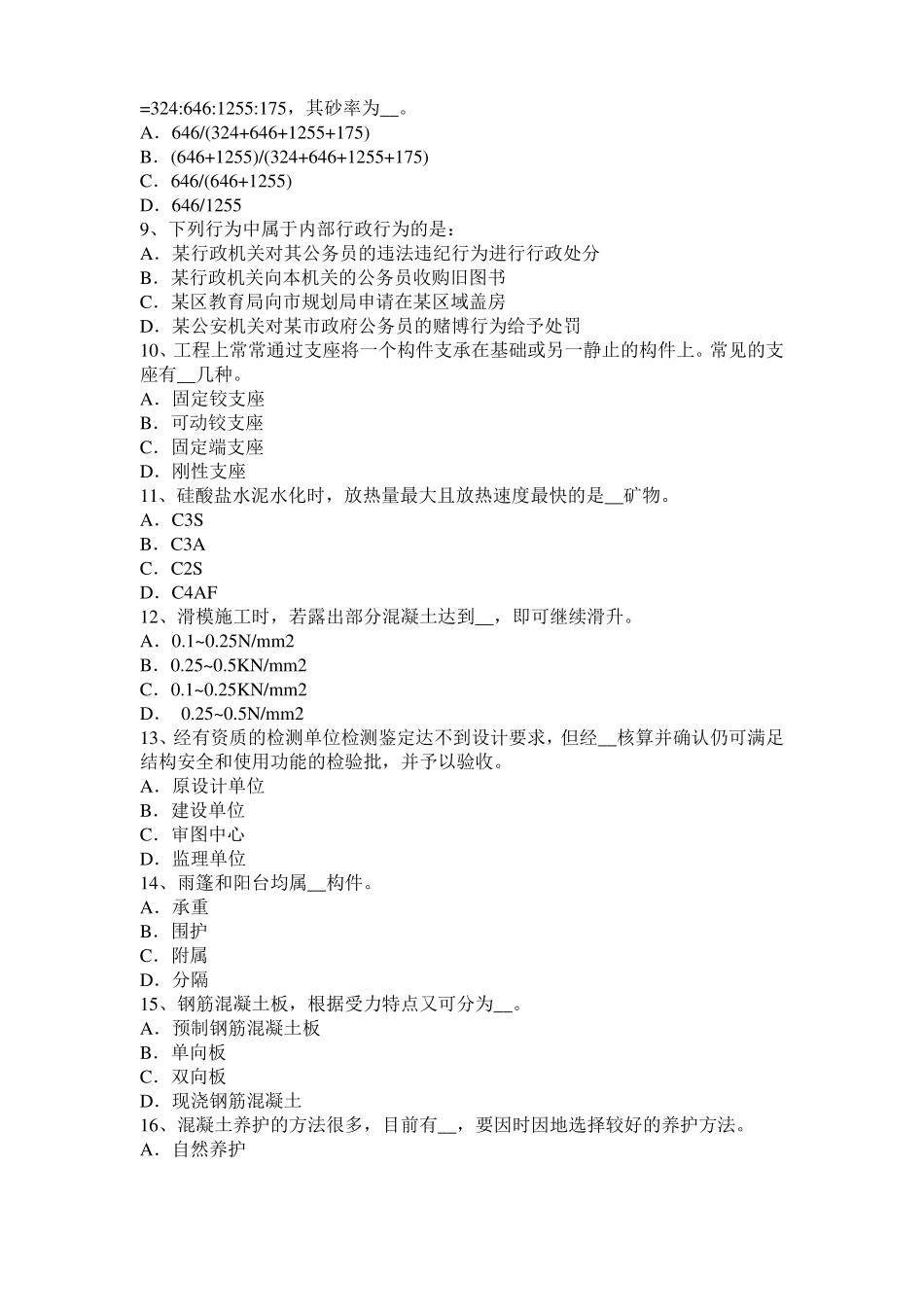 2017年山西混凝土工：施工配合比模拟试题_第2页