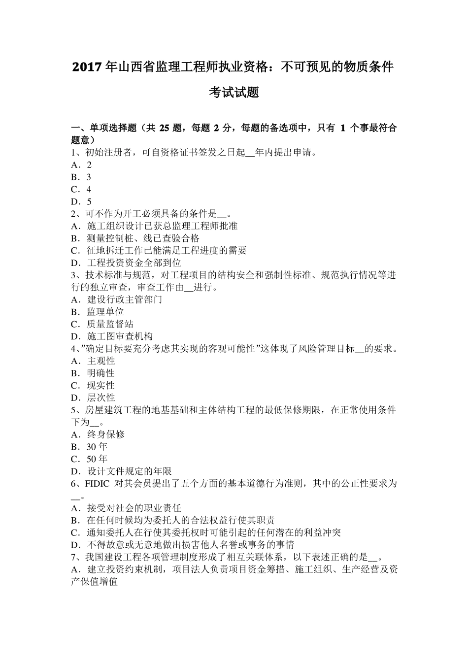2017年山西监理工程师执业资格：不可预见的物质条件考试试题_第1页