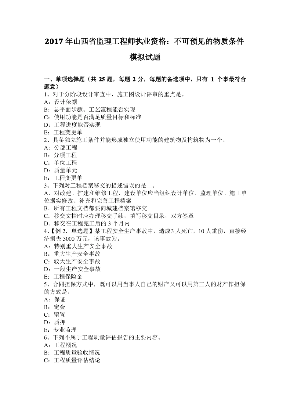 2017年山西监理工程师执业资格：不可预见的物质条件模拟试题_第1页