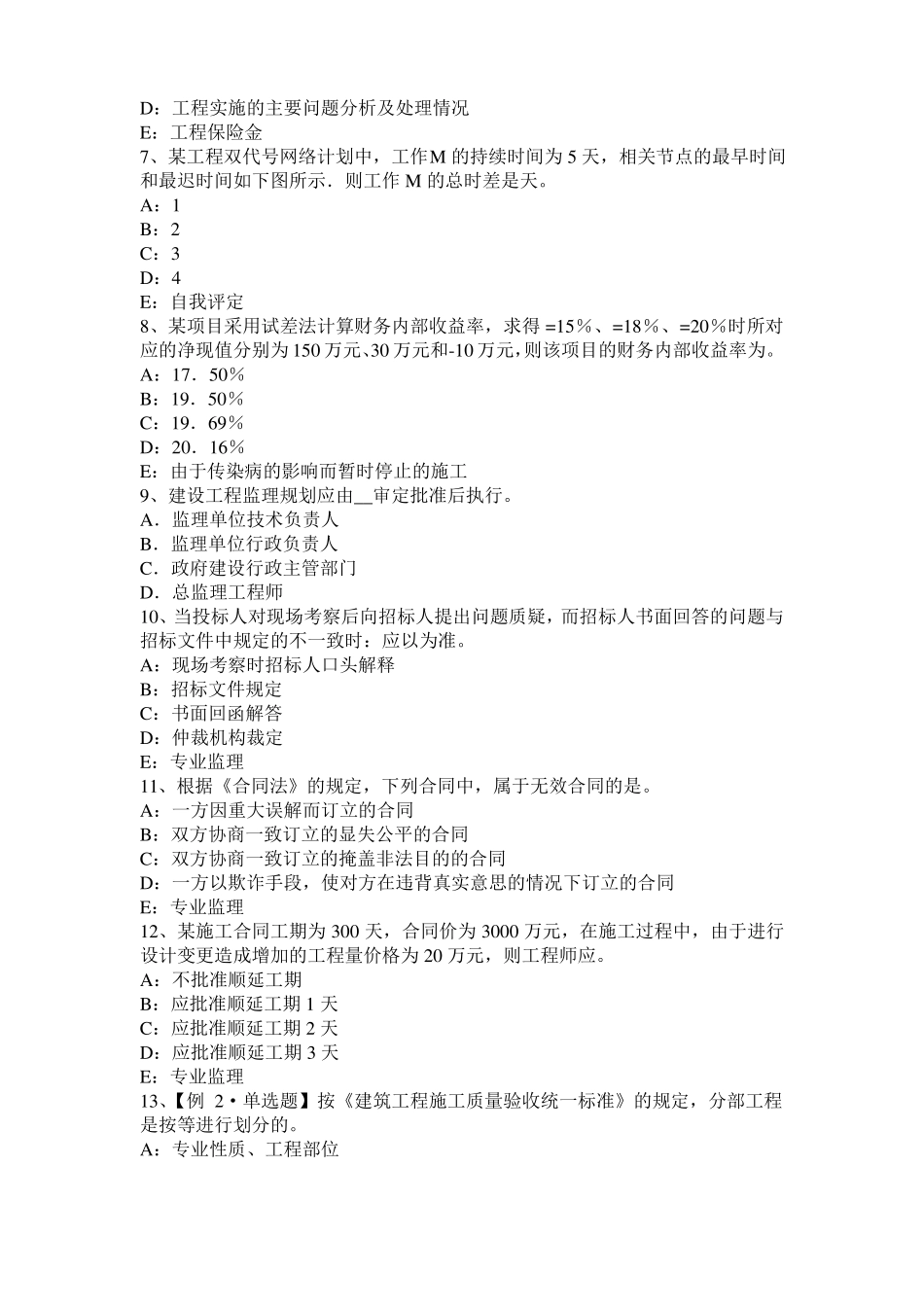 2017年山西监理工程师执业资格：不可预见的物质条件模拟试题_第2页