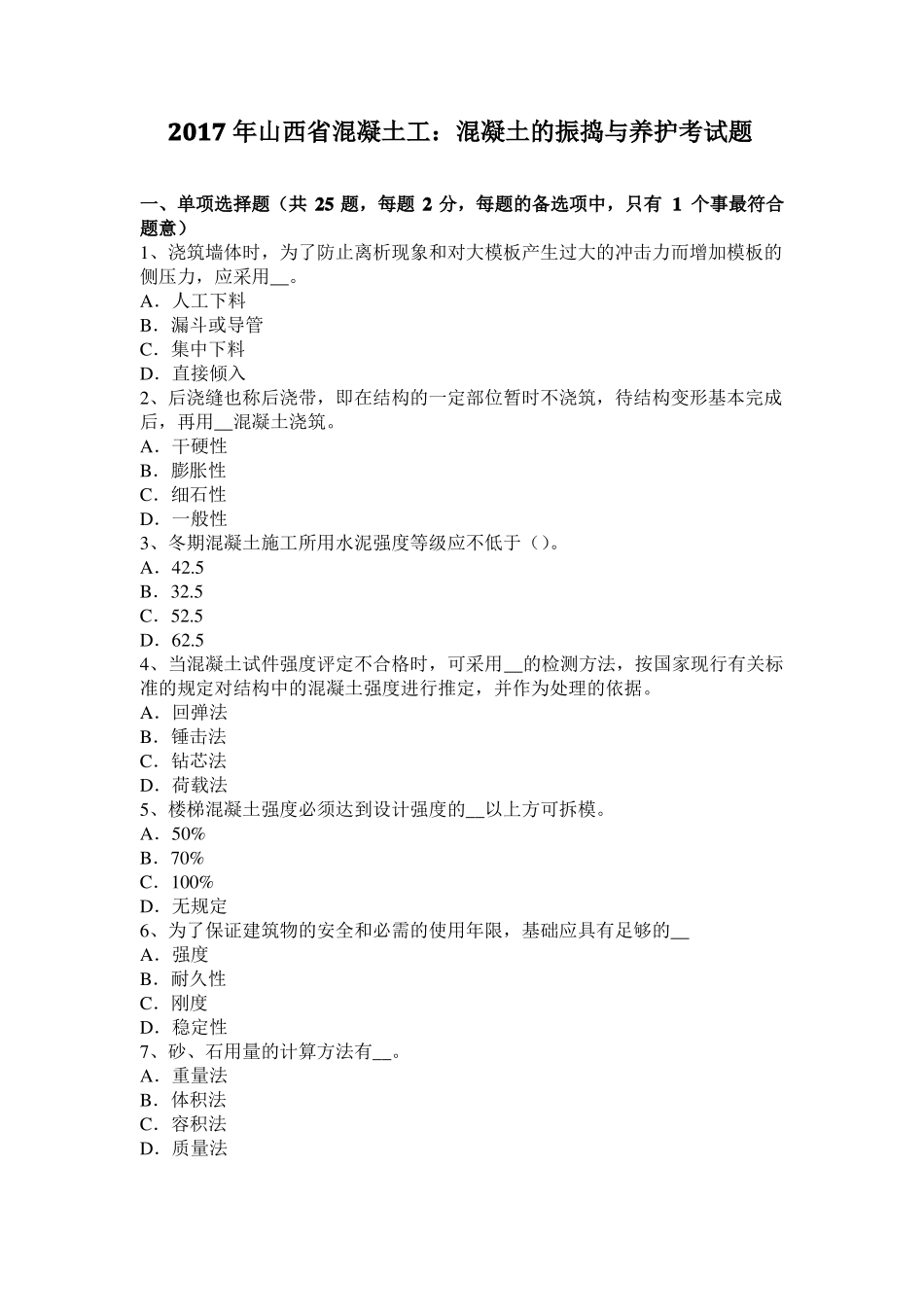 2017年山西混凝土工：混凝土的振捣与养护考试题_第1页