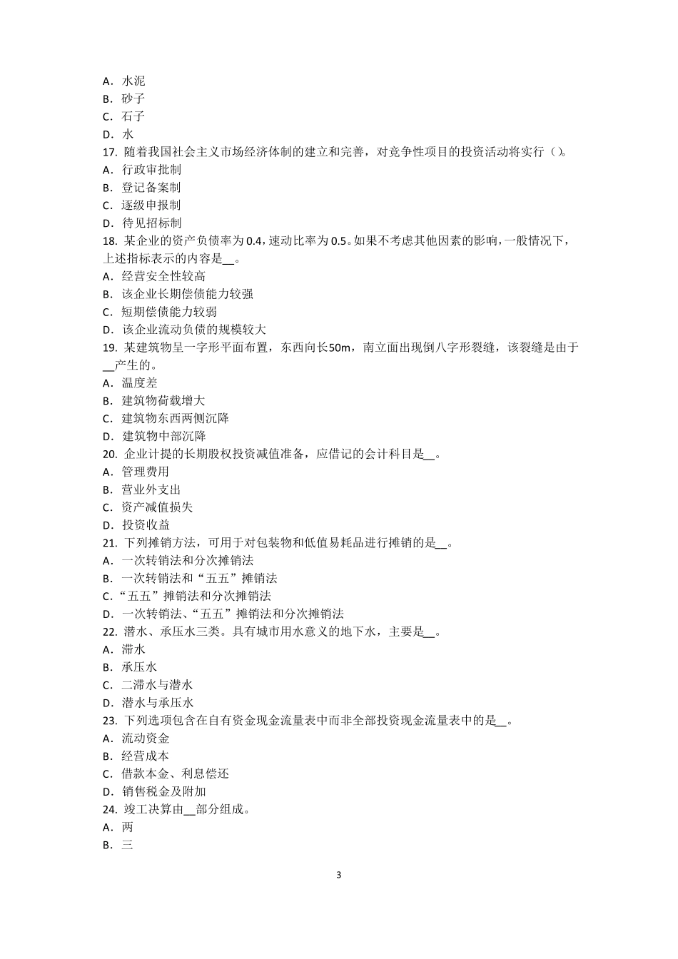 2017年山西资产评价师资产评价：资产减值测试的评价参数考试题_第3页