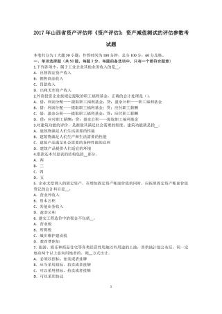 2017年山西资产评价师资产评价：资产减值测试的评价参数考试题