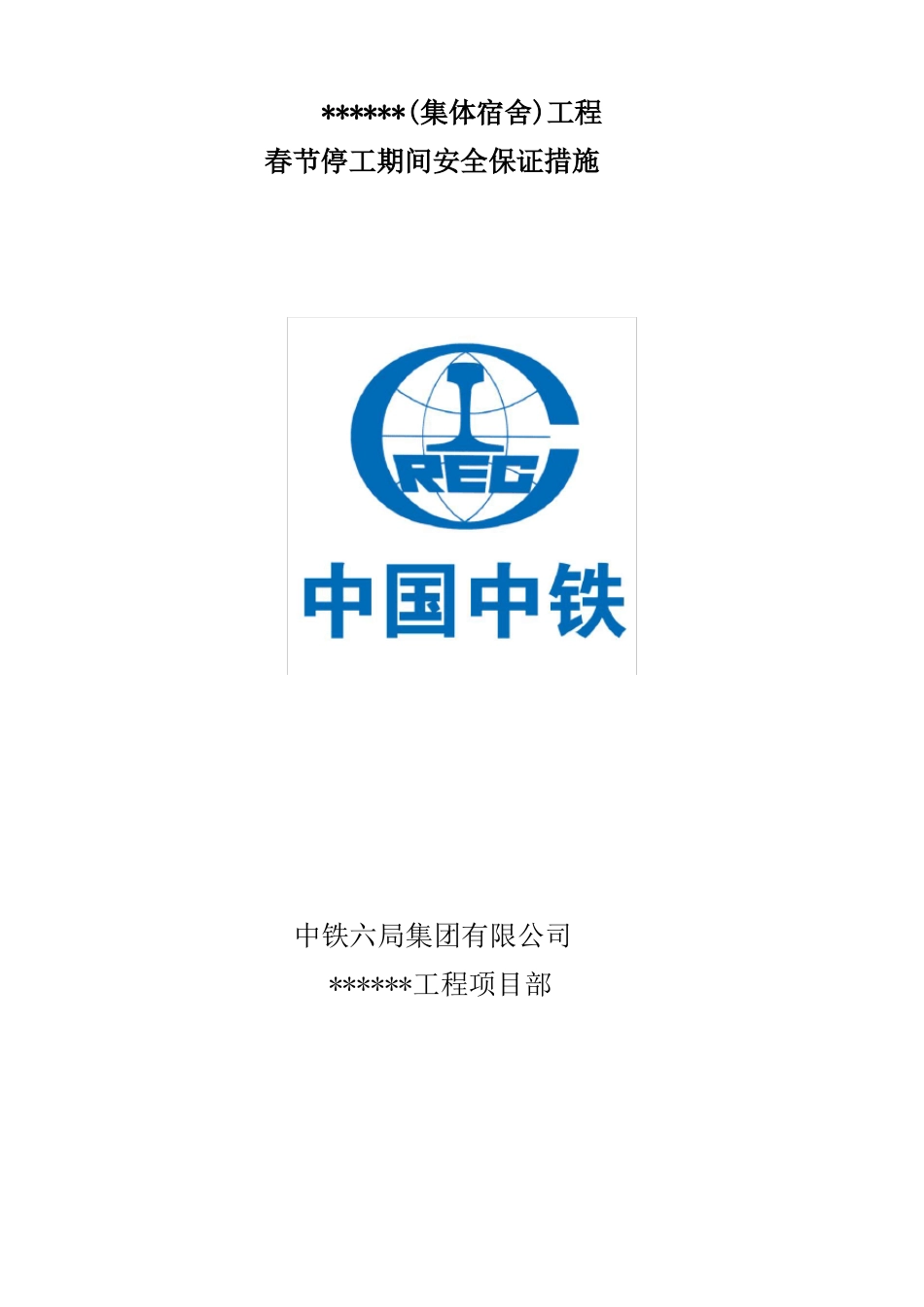2017年工程春节停工期间安全措施方案_第1页