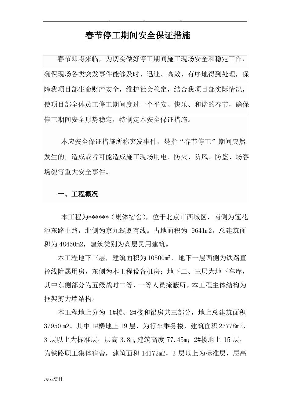 2017年工程春节停工期间安全措施方案_第2页