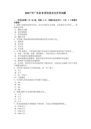 2017年广东B类信息安全员考试题