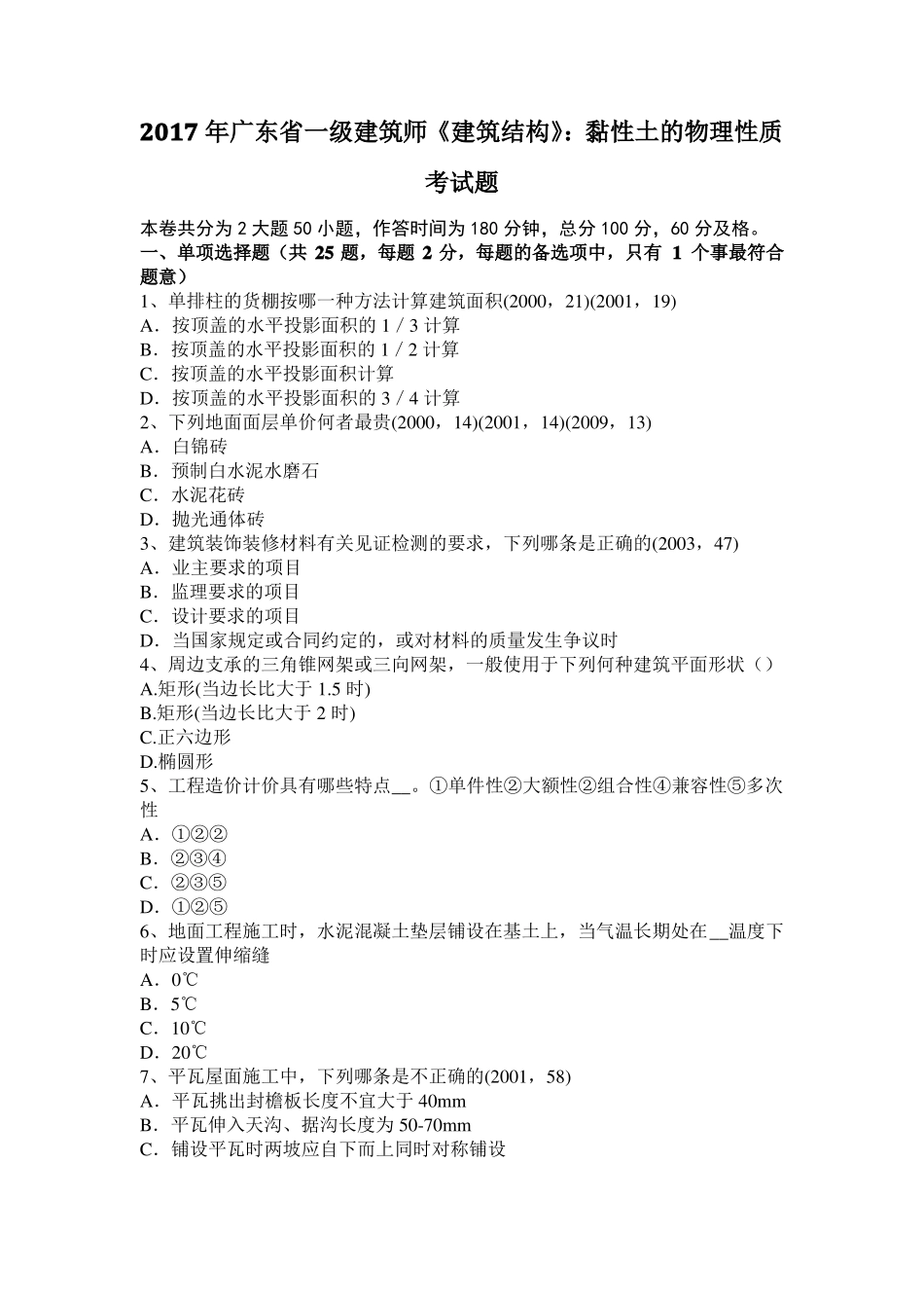 2017年广东一级建筑师建筑结构：黏性土的物理性质考试题_第1页