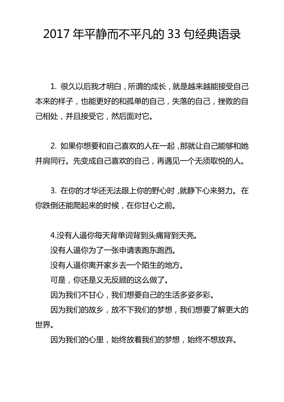 2017年平静而不平凡的33句经典语录_第1页