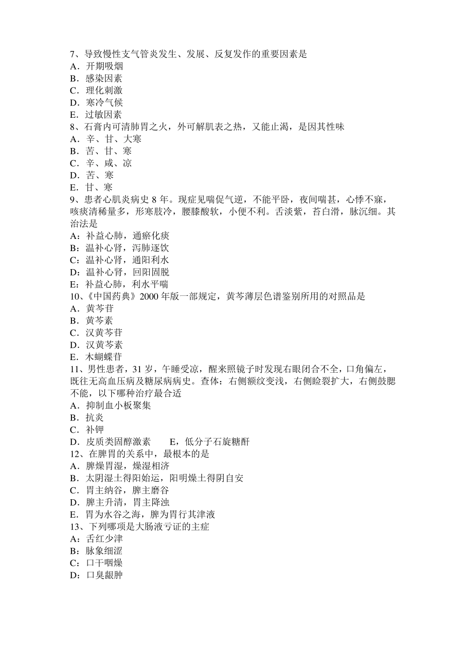2017年广东中西医助理医师中医外科：胃、十二指肠溃疡并发症考试试题_第2页