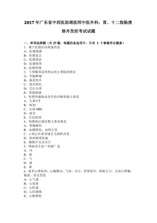2017年广东中西医助理医师中医外科：胃、十二指肠溃疡并发症考试试题