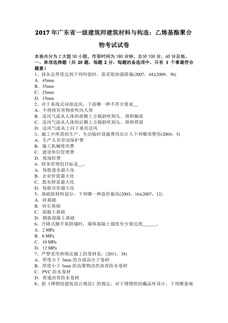 2017年广东一级建筑师建筑材料与构造：乙烯基酯聚合物考试试卷_第1页