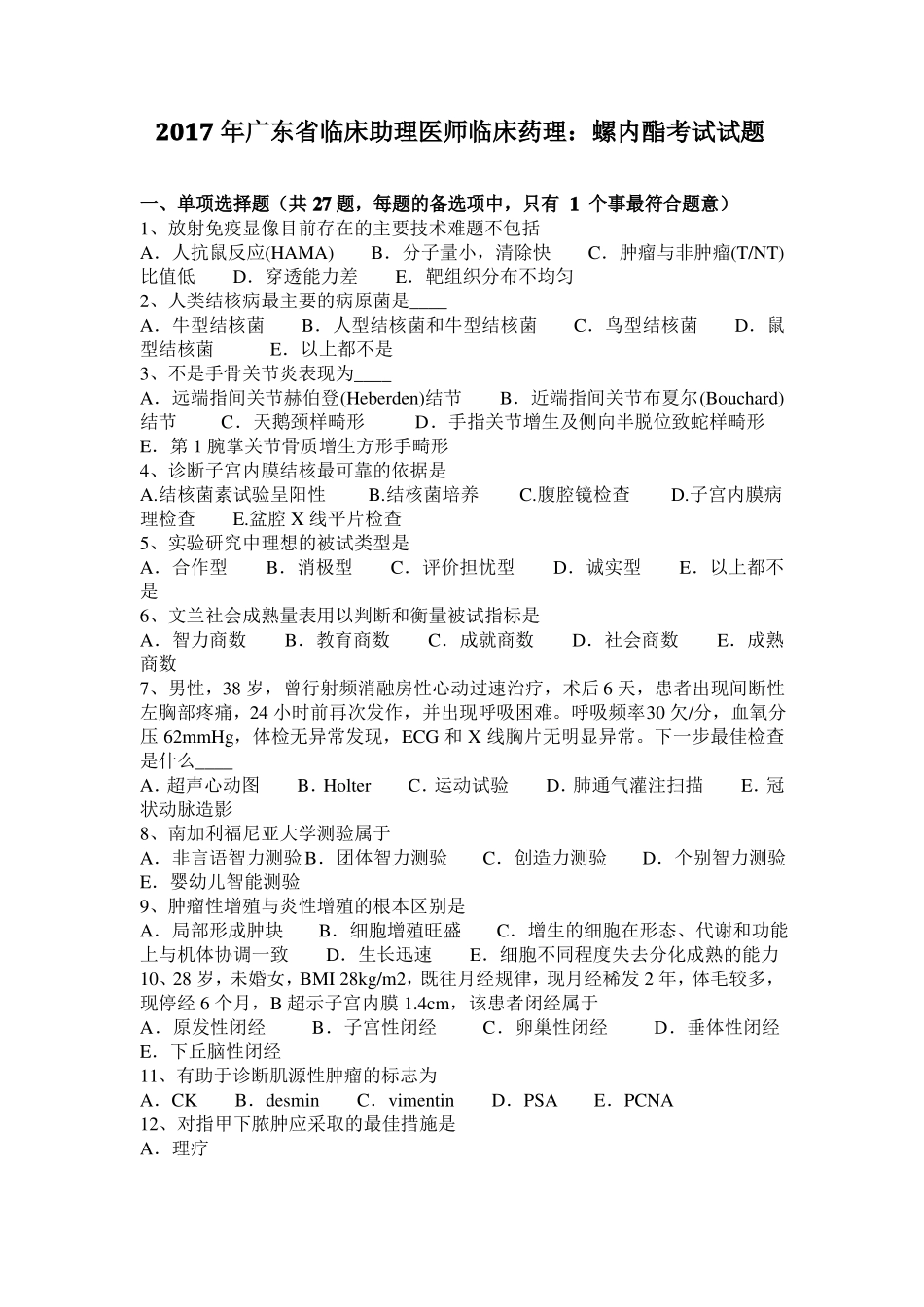 2017年广东临床助理医师临床药理：螺内酯考试试题_第1页