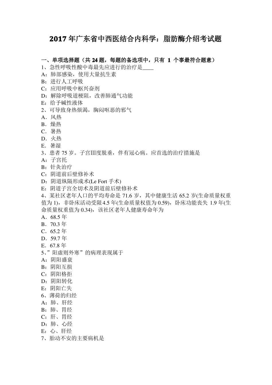 2017年广东中西医结合内科学：脂肪酶介绍考试题_第1页
