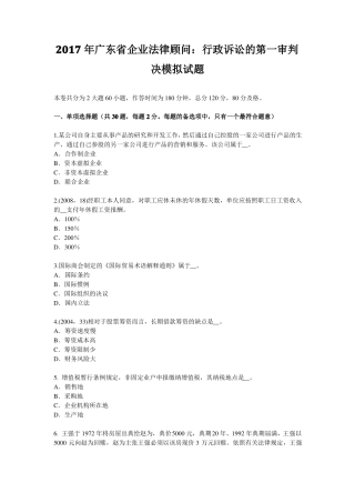 2017年广东企业法律顾问：行政诉讼的第一审判决模拟试题