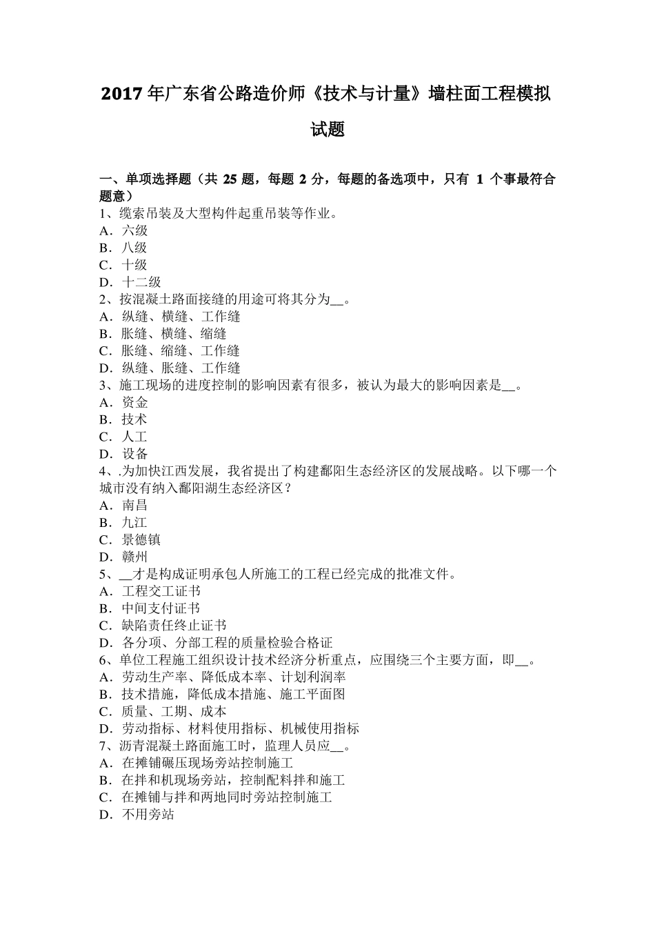 2017年广东公路造价师技术与计量墙柱面工程模拟试题_第1页
