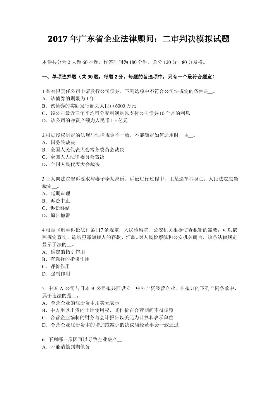 2017年广东企业法律顾问：二审判决模拟试题_第1页