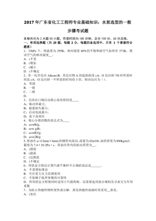 2017年广东化工工程师专业基础知识：水泵选型的一般步骤考试题