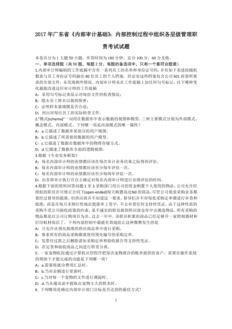 2017年广东内部审计基础：内部控制过程中组织各层级管理职责考试试题_第1页