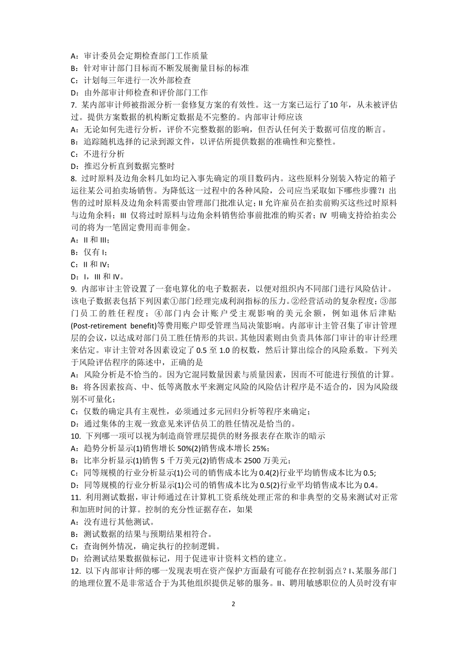 2017年广东内部审计基础：内部控制过程中组织各层级管理职责考试试题_第2页