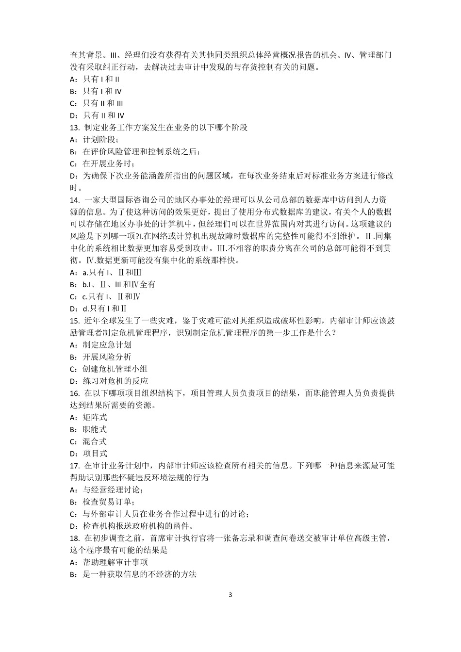 2017年广东内部审计基础：内部控制过程中组织各层级管理职责考试试题_第3页