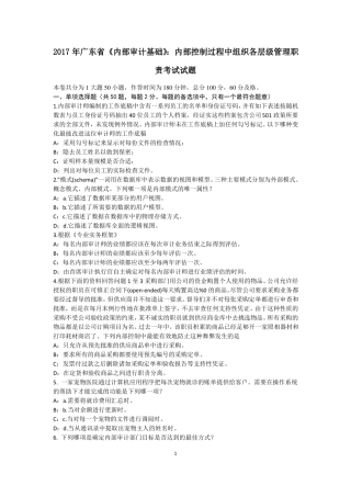 2017年广东内部审计基础：内部控制过程中组织各层级管理职责考试试题