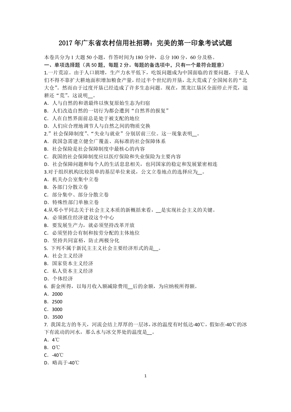 2017年广东农村信用社招聘：完美的第一印象考试试题_第1页