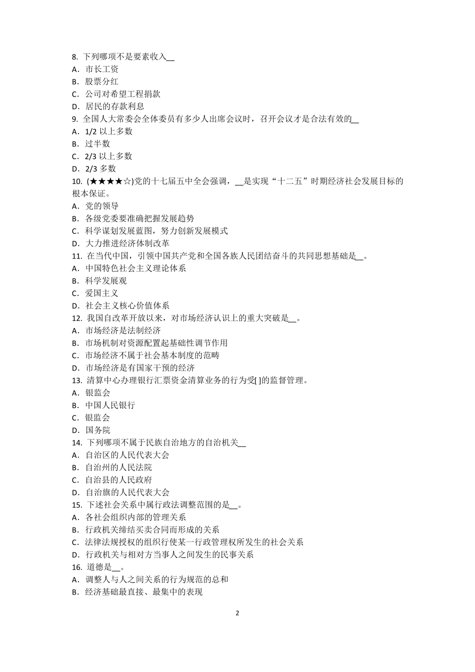 2017年广东农村信用社招聘：完美的第一印象考试试题_第2页